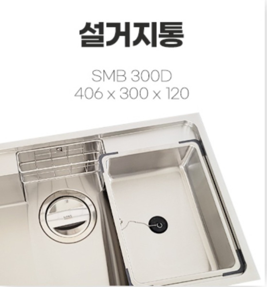 설거지통(SMB300D)