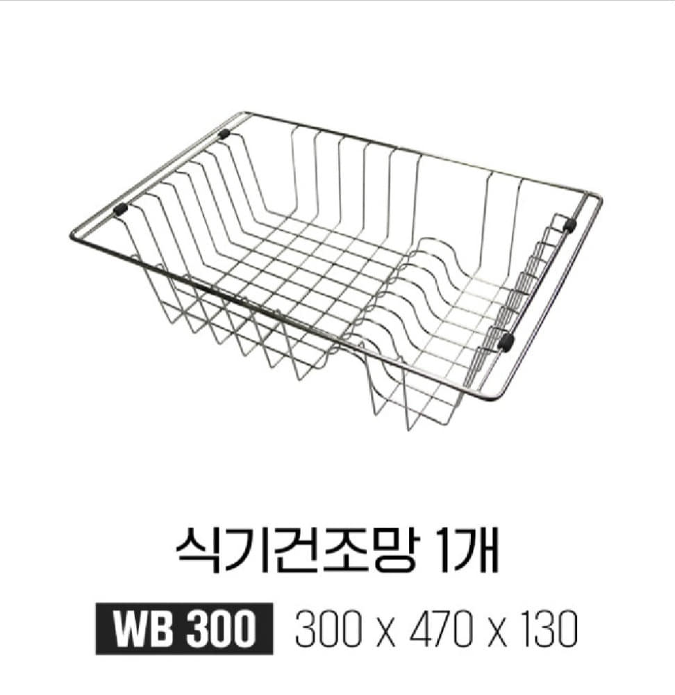 WB 300(식기건조망)